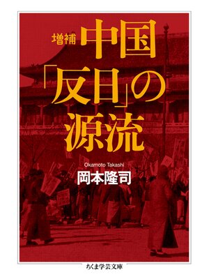 cover image of 増補　中国「反日」の源流